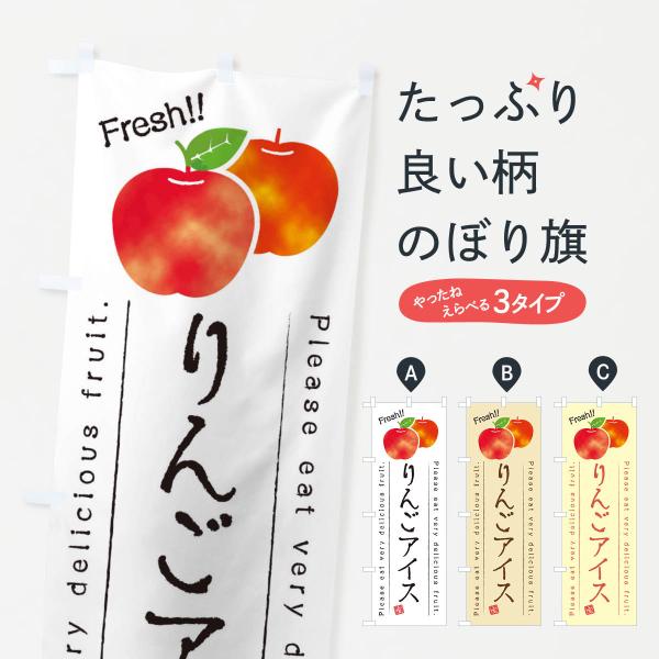 のぼり旗 りんごアイス・果物・フルーツ