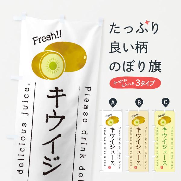 のぼり旗 キウイジュース・果物・フルーツ