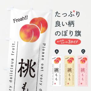 のぼり旗 桃・果物・フルーツ｜goods-pro