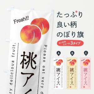 のぼり旗 桃アイス・果物・フルーツ