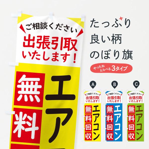 のぼり旗 エアコン・無料回収中・リサイクル