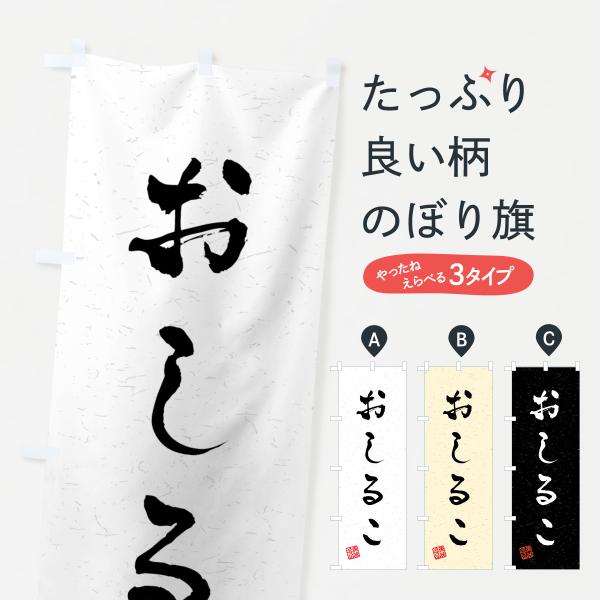 のぼり旗 おしるこ・習字・書道風
