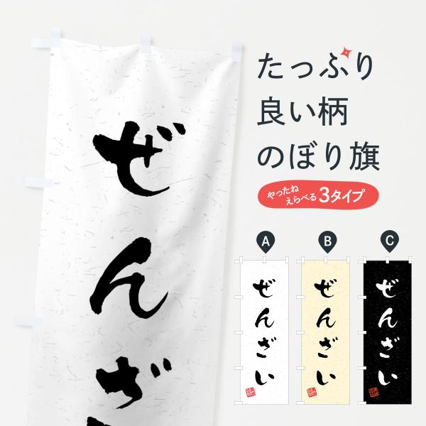 のぼり旗 ぜんざい・習字・書道風
