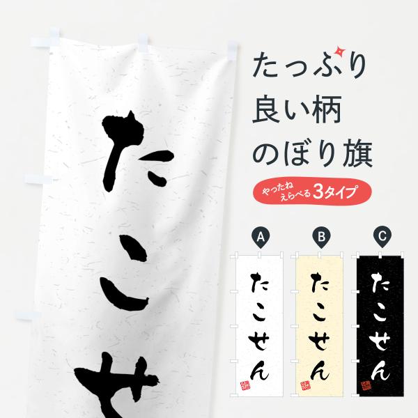 のぼり旗 たこせん・習字・書道風