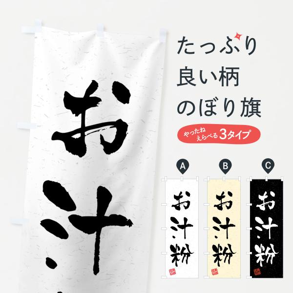 のぼり旗 お汁粉・習字・書道風