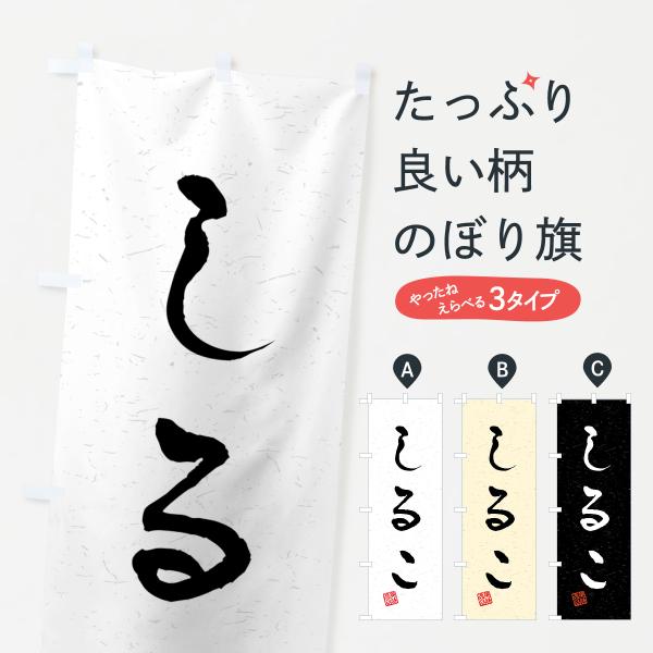 のぼり旗 しるこ・習字・書道風