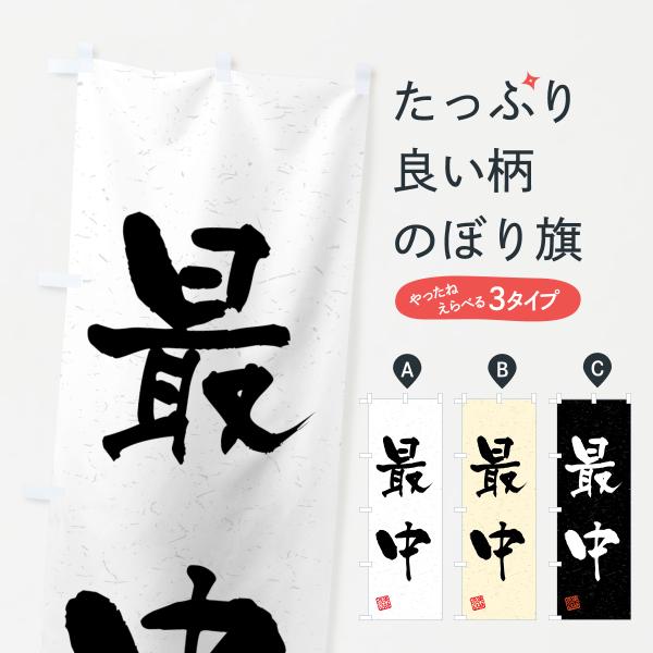 のぼり旗 最中・習字・書道風