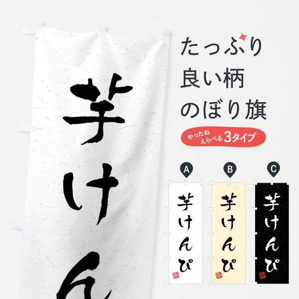 のぼり旗 芋けんぴ・習字・書道風