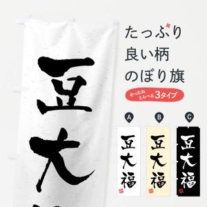 のぼり旗 豆大福・習字・書道風｜goods-pro