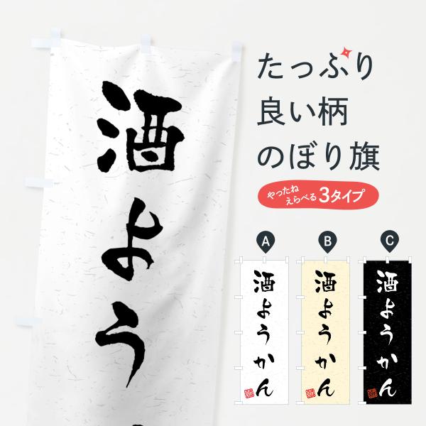 のぼり旗 酒ようかん・習字・書道風