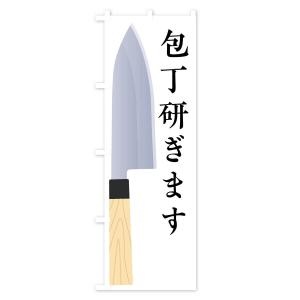 のぼり旗 包丁研ぎますの詳細画像1