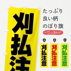 のぼり旗 刈払注意・注意喚起・安全｜goods-pro