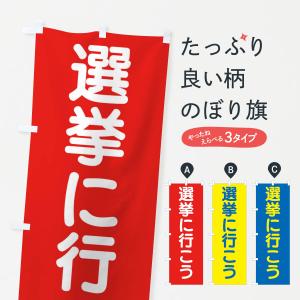 のぼり旗 選挙に行こう・選挙｜goods-pro