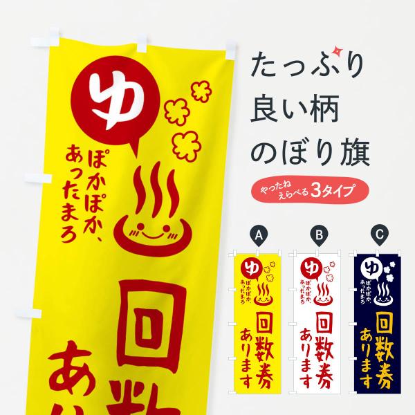 のぼり旗 回数券あります・銭湯・お風呂