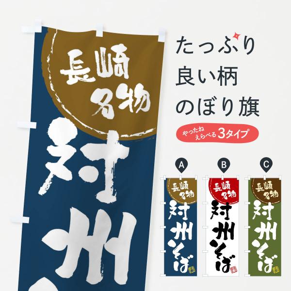 のぼり旗 対州そば・長崎名物・筆書き