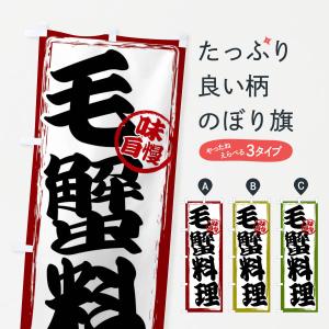 のぼり旗 毛蟹料理