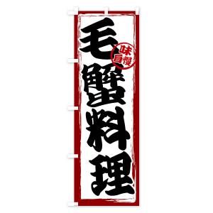 のぼり旗 毛蟹料理の詳細画像1