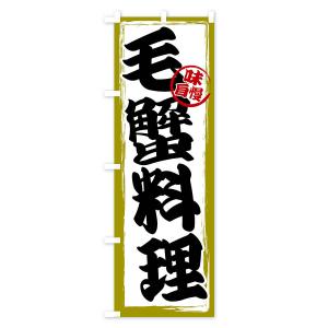 のぼり旗 毛蟹料理の詳細画像2
