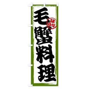 のぼり旗 毛蟹料理の詳細画像3