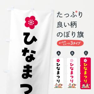 のぼり旗 ひなまつり・ひな祭り｜goods-pro