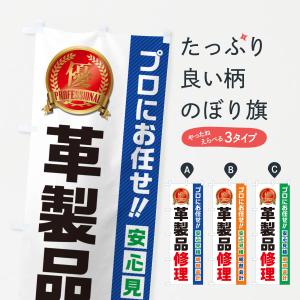 のぼり旗 革製品修理｜goods-pro