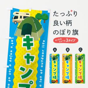 のぼり旗 キャンプ場