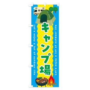 のぼり旗 キャンプ場の詳細画像1