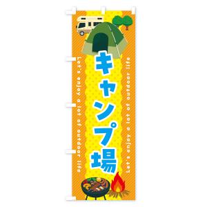 のぼり旗 キャンプ場の詳細画像2