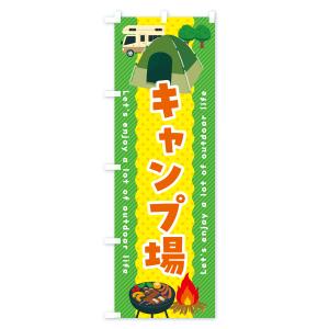 のぼり旗 キャンプ場の詳細画像3
