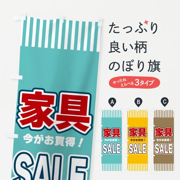 のぼり旗 家具SALE・セール
