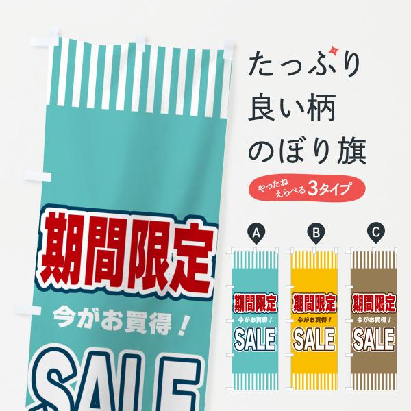 のぼり旗 期間限定SALE・セール