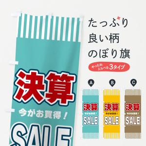 のぼり旗 決算SALE・セール｜goods-pro