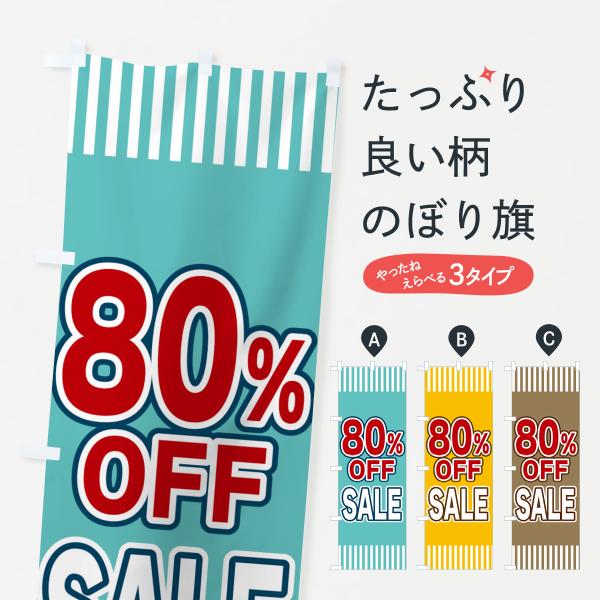 のぼり旗 80％OFFSALE