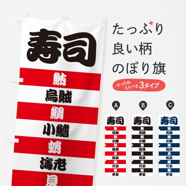 のぼり旗 寿司