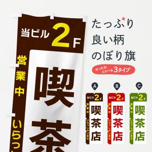 のぼり旗 当ビル2F・喫茶店・営業中｜goods-pro