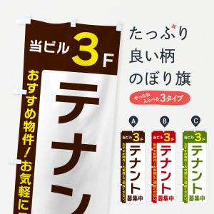 のぼり旗 当ビル3F・テナント募集中｜goods-pro