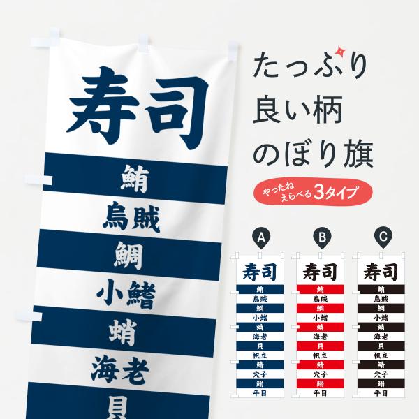 のぼり旗 寿司