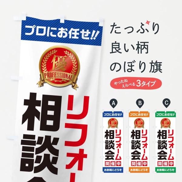 のぼり旗 リフォーム相談会