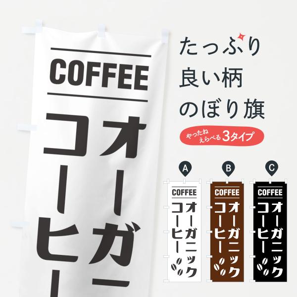 のぼり旗 オーガニックコーヒー・シンプルデザイン