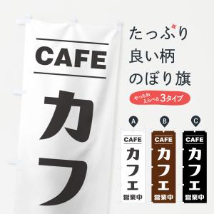 のぼり旗 カフェ営業中・CAFE