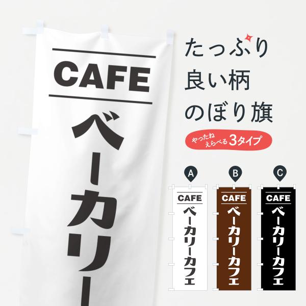 のぼり旗 ベーカリーカフェ・bakery