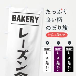 のぼり旗 レーズン食パン・シンプルデザイン｜goods-pro
