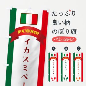 のぼり旗 イカスミペースト・イタリア｜goods-pro