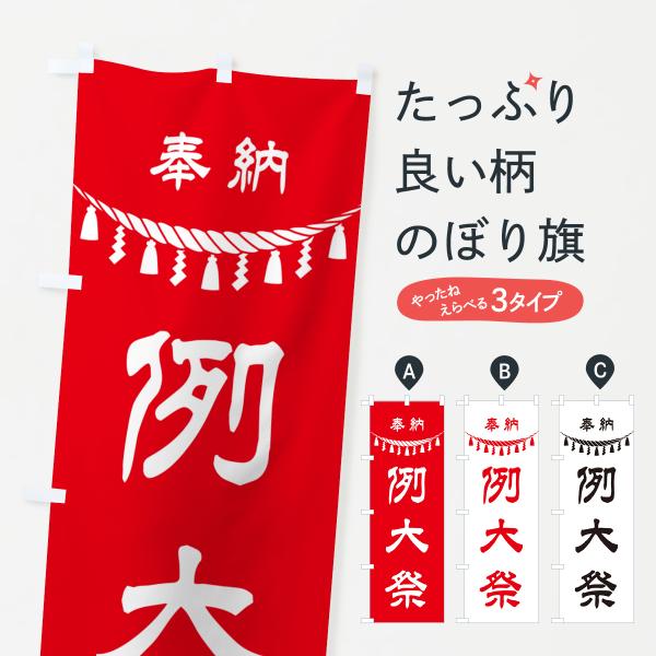 のぼり旗 奉納・例大祭