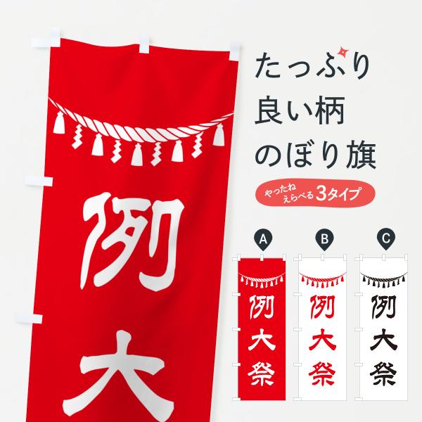 のぼり旗 例大祭