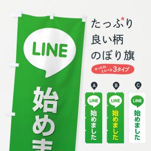 のぼり旗 LINE・始めました・やってます・ライン｜goods-pro