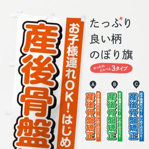 のぼり旗 産後骨盤矯正｜goods-pro