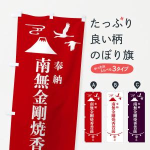 のぼり旗 奉納南無金剛焼香菩薩・神社仏閣