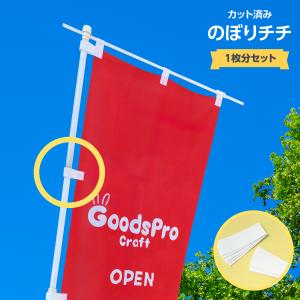 のぼり旗チチテープ1枚分セット 白色の商品画像