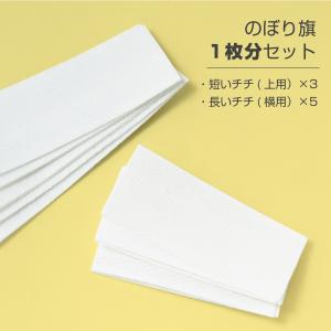 のぼり旗チチテープ1枚分セット 白色の詳細画像1